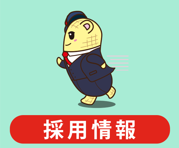 採用情報